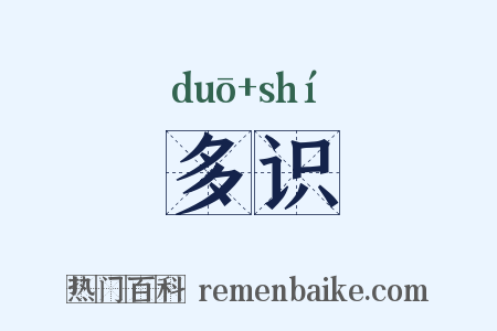 多识是什么意思的图片